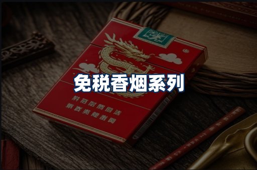 免税香烟展示